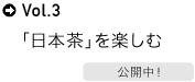 vol.3 �u���{���v���y����