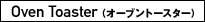Oven Toaster �i�I�[�u���g�[�X�^�[�j