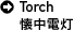 Torch