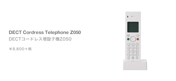 DECT�����ɥ쥹���߻ҵ�Z050�ۥ磻��
